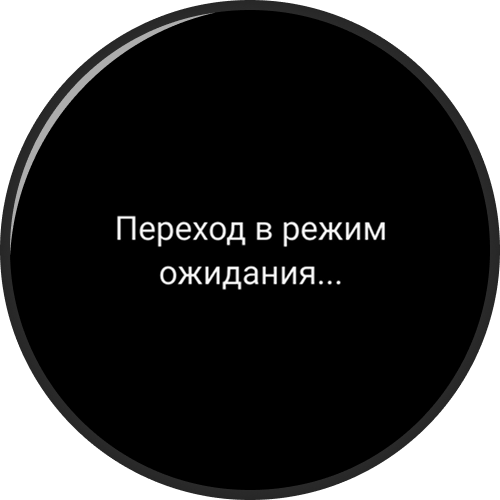 Экран перехода Smart Button в режим ожидания