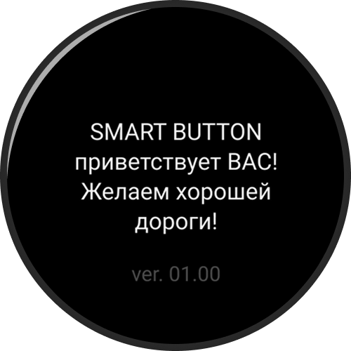 Экран приветствия Smart Button